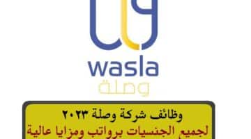 وظائف شركة وصلة 2023 ( Wasla Oman ) لجميع الجنسيات برواتب ومزايا عالية