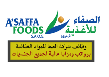 شركة الصفا للمواد الغذائية في سلطنة عمان توفر وظائف شاغرة برواتب ومزايا عالية لجميع الجنسيات