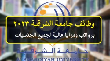 جامعة الشرقية في سلطنة عمان توفر وظائف شاغرة برواتب ومزايا عالية لجميع الجنسيات