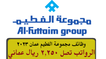 وظائف مجموعة الفطيم عمان 2023 ( برواتب تصل 2,250 ريال عماني ) لجميع الجنسيات
