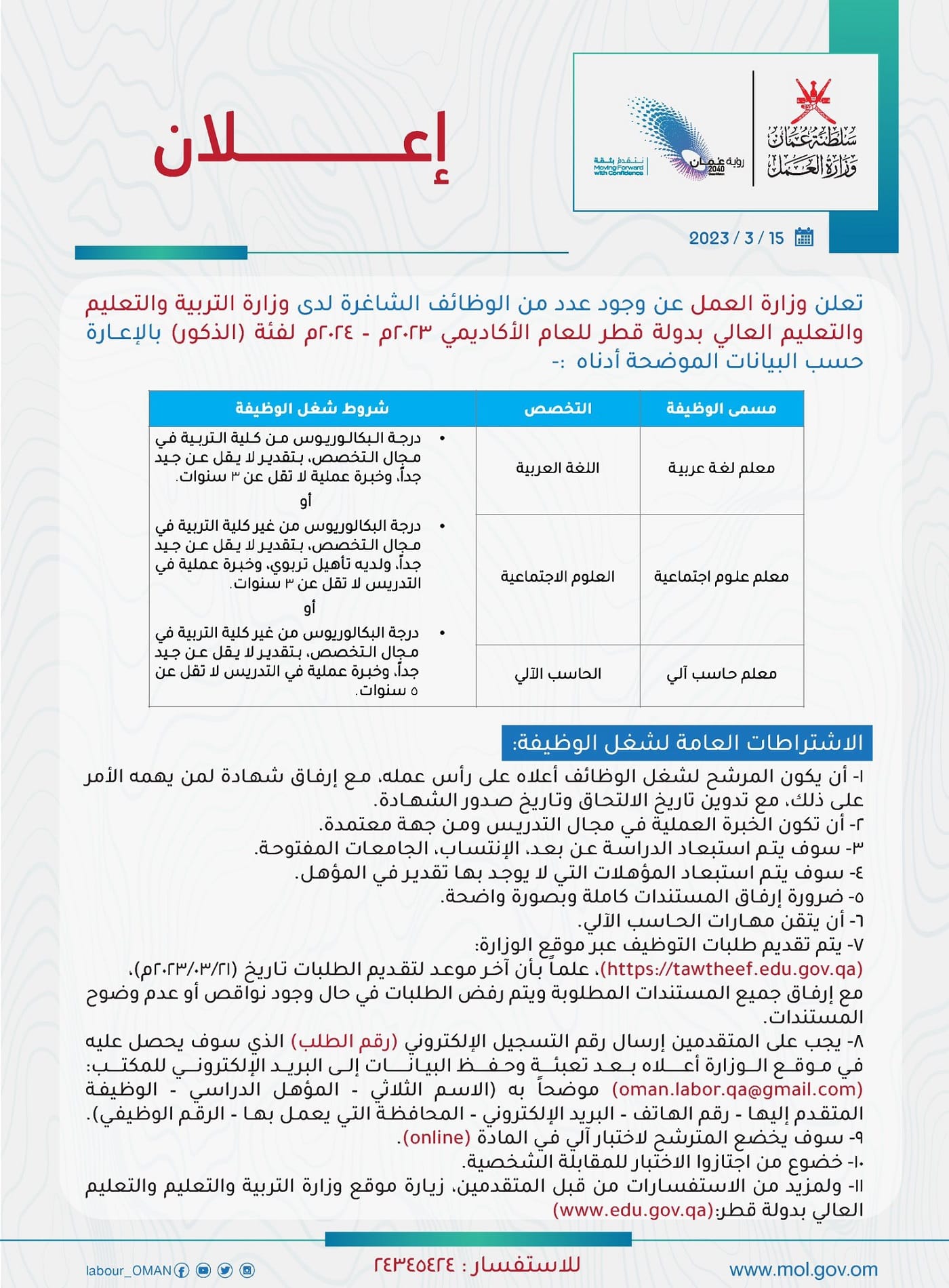 وزارة العمل في سلطنة عمان تعلن عن وظائف في وزارة التربية والتعليم والتعليم العالي بدولة قطر