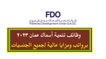 وظائف تنمية أسماك عمان 2023 في سلطنة عمان لجميع الجنسيات