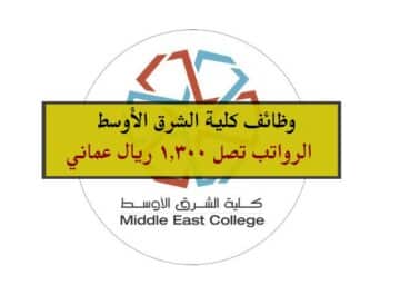 كلية الشرق الأوسط في سلطنة عمان تعلن عن وظائف شاغرة برواتب تصل 1,300 ريال عماني