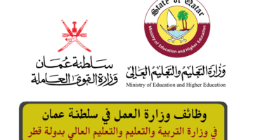 وزارة العمل في سلطنة عمان تعلن عن وظائف في وزارة التربية والتعليم والتعليم العالي بدولة قطر