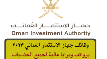 وظائف جهاز الاستثمار العماني 2023 ( Oman Investment Authority ) برواتب ومزايا عالية