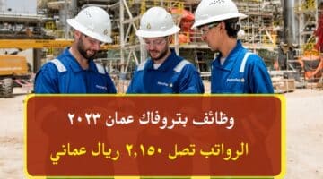 وظائف شاغرة لدي بتروفاك عمان 2023 ( Petrofac Oman ) برواتب تصل 2,150 ريال عماني