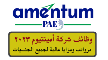 وظائف شركة أمينتيوم 2023 ( Amentum ) في سلطنة عمان لجميع الجنسيات