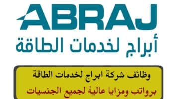 شركة ابراج لخدمات الطاقة في سلطنة عمان تعلن عن وظائف شاغرة برواتب ومزايا عالية لجميع الجنسيات