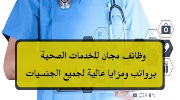 مجان للخدمات الصحية في سلطنة عمان توفر وظائف شاغرة برواتب ومزايا عالية لجميع الجنسيات