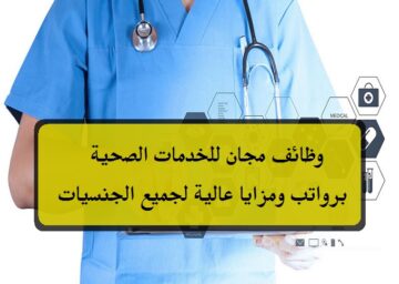 مجان للخدمات الصحية في سلطنة عمان توفر وظائف شاغرة برواتب ومزايا عالية لجميع الجنسيات