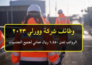 شركة وورلي لموارد الطاقة في سلطنة عمان توفر وظائف شاغرة برواتب تصل 1,450 ريال عماني لجميع الجنسيات