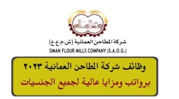 وظائف شركة المطاحن العمانية 2023 في سلطنة عمان لجميع الجنسيات