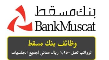 وظائف بنك مسقط ( Bank Muscat ) برواتب تصل 1,950 ريال عماني لجميع الجنسيات