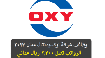 وظائف شركة اوكسيدنتال عمان 2023 ( برواتب تصل 2,300 ريال عماني ) لجميع الجنسيات