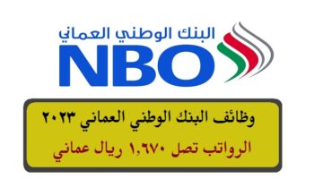 وظائف البنك الوطني العماني 2023 ( برواتب تصل 1,670 ريال عماني ) لجميع الجنسيات