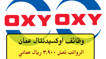 وظائف شركة OXY في عمان ( برواتب تصل 3,900 ريال عماني ) لجميع الجنسيات