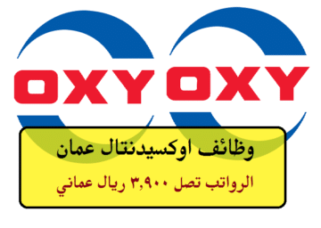 وظائف شركة OXY في عمان ( برواتب تصل 3,900 ريال عماني ) لجميع الجنسيات