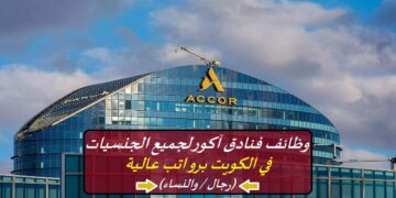 وظائف فنادق آكور لجميع الجنسيات في الكويت برواتب عالية (رجال / والنساء)