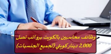 وظائف محاسبين بالكويت برواتب تصل 2,000 دينار كويتي (لجميع الجنسيات)