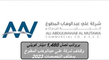 برواتب تصل 1,480 دينار كويتي وظائف شركة علي عبدالوهاب المطوع (AAW) بمختلف التخصصات 2023