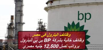وظائف البترول في مصر: شركة بي بي BP للبترول تعلن عن وظائف خالية برواتب تصل 12,500 جنيه مصري