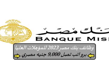 وظائف بنك مصر 2023 للمؤهلات العليا “Banque Misr” برواتب تصل 9,000 جنيه مصري