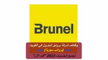 وظائف شركة برونيل للبترول في الكويت (برواتب مجزية) لجميع الجنسيات 2023 “قدم الآن”