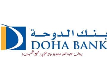 وظائف بنك الدوحة “DOHA BANK” برواتب عالية تصل 35,000 ريال قطري (جميع الجنسيات)