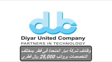 وظائف شركة ديار المتحدة في قطر بمختلف التخصصات برواتب 25,000 ريال قطري
