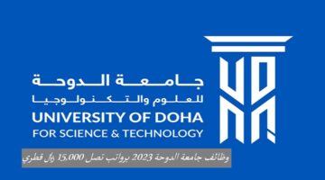 وظائف جامعة الدوحة 2023 برواتب تصل 15,000 ريال قطري بمختلف التخصصات “ذكور وإناث”