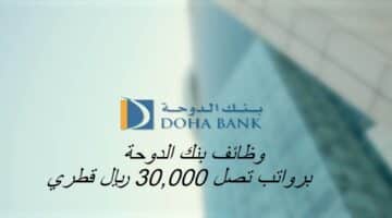 وظائف بنك الدوحة برواتب تصل 30,000 ريال قطري لجميع الجنسيات لعام 2023