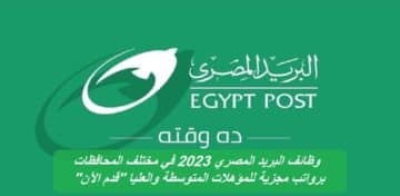 وظائف البريد المصري 2023 في مختلف المحافظات برواتب مجزية للمؤهلات المتوسطة والعليا “قدم الآن”