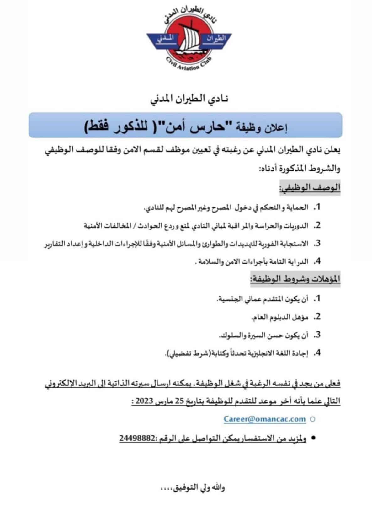 نادي الطيران المدني في سلطنة عمان تعلن عن وظائف شاغرة برواتب ومزايا عالية لجميع الجنسيات