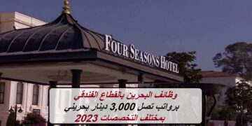 وظائف البحرين بالقطاع الفندقي برواتب تصل 3,000 دينار بحريني بمختلف التخصصات 2023