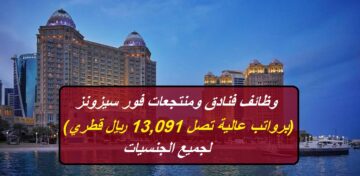 وظائف فنادق ومنتجعات فور سيزونز (برواتب عالية تصل 13,091 ريال قطري) لجميع الجنسيات