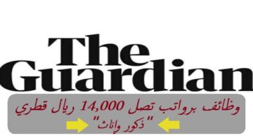 وظائف الجارديان في قطر “Guardian Jobs 2023” برواتب تصل 14,000 ريال قطري “ذكور وإناث”