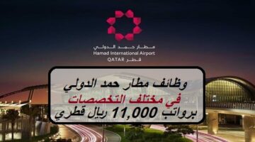 وظائف مطار حمد الدولي بالدوحة في مختلف التخصصات برواتب تصل 11,000 ريال قطري