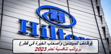 (وظائف للمبتدئين وأصحاب الخبرة في قطر) فنادق هيلتون تعلن عن وظائف برواتب تنافسية 2023