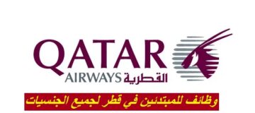 وظائف للمبتدئين في قطر لدي شركة الخطوط الجوية القطرية برواتب تنافسية لجميع الجنسيات
