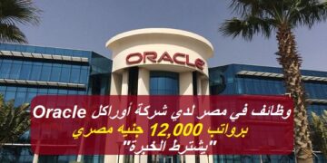 شركة أوراكل Oracle تعلن عن وظائف في مصر برواتب 12,000 جنيه مصري “يشترط الخبرة”