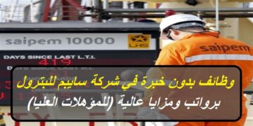 وظائف بدون خبرة في شركة سايبم للبترول برواتب ومزايا عالية (للمؤهلات العليا) 2023
