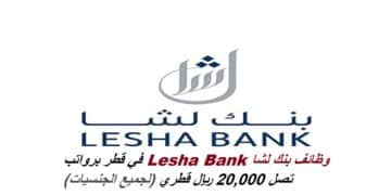 وظائف بنك لشا Lesha Bank في قطر برواتب تصل 20,000 ريال قطري (لجميع الجنسيات)
