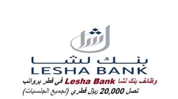 وظائف بنك لشا Lesha Bank في قطر برواتب تصل 20,000 ريال قطري (لجميع الجنسيات)
