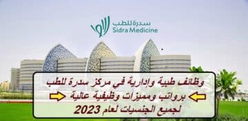 وظائف طبية وإدارية في مركز سدرة للطب “Sidra Medicine” برواتب ومميزات وظيفية عالية