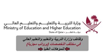 وظائف وزارة التربية والتعليم والتعليم العالي قطر 2023 في مختلف التخصصات (برواتب مجزية) للمؤهلات العليا