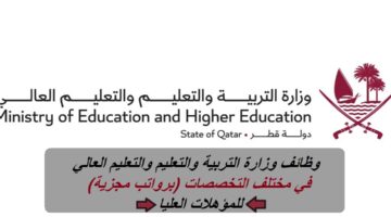 وظائف وزارة التربية والتعليم والتعليم العالي قطر 2023 في مختلف التخصصات (برواتب مجزية) للمؤهلات العليا