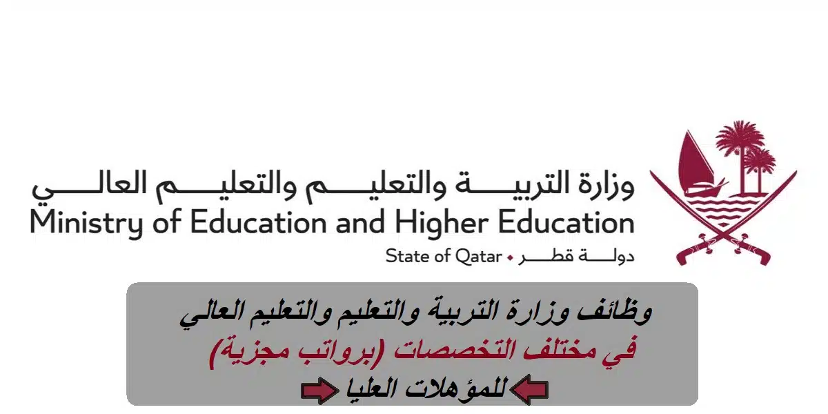 وظائف وزارة التربية والتعليم قطر 2024 في مختلف التخصصات