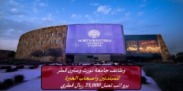 وظائف جامعة نورث وسترن قطر للمبتدئين وأصحاب الخبرة برواتب تصل 35,000 ريال قطري