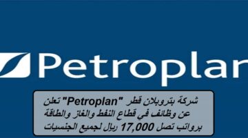 شركة بتروبلان قطر “Petroplan” تعلن عن وظائف في قطاع النفط والغاز والطاقة برواتب تصل 17,000 ريال لجميع الجنسيات