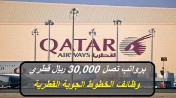 (الرواتب تصل 30,000 ريال قطري لجميع الجنسيات) وظائف الخطوط الجوية القطرية “قدم الآن”